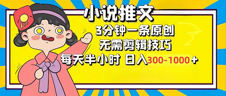 小说推文6.0,简单无脑,3分钟一个原创作品,每天半小时,日入300-1000…-青禾学社