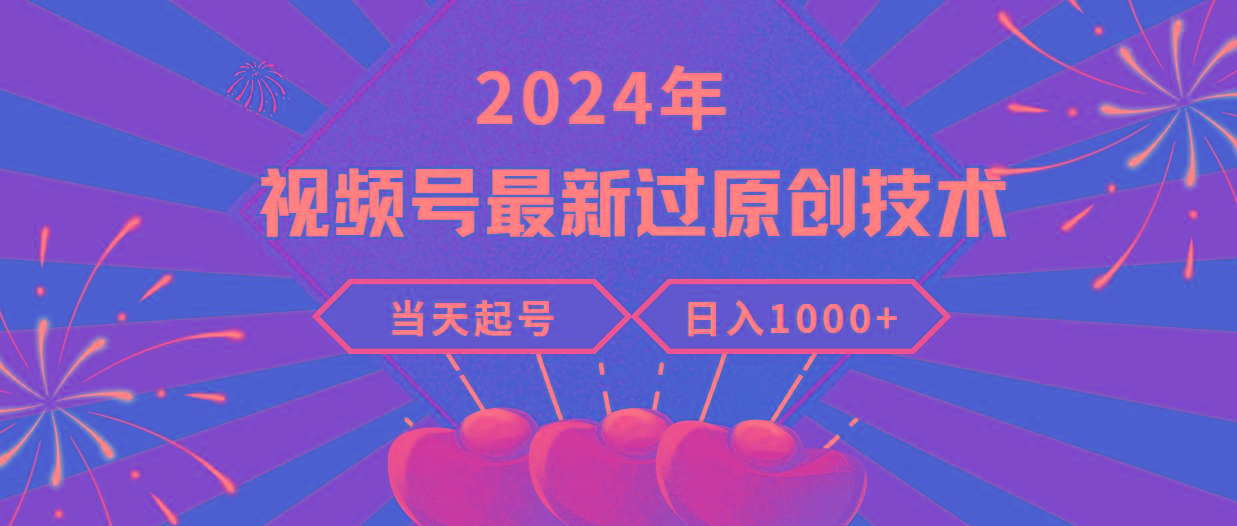 (9565期)2024年视频号最新过原创技术,当天起号,收入稳定,日入1000+-青禾学社