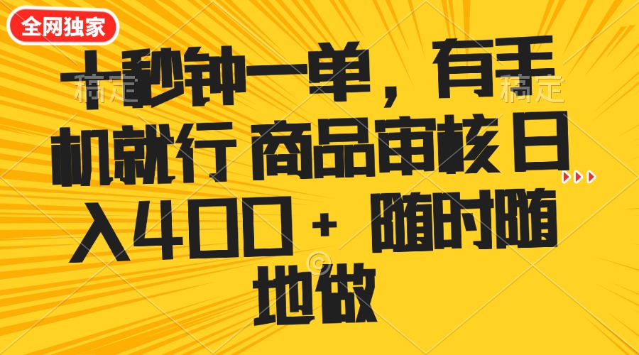 十秒钟一单 有手机就行 随时随地可以做的薅羊毛项目 单日收益400+-青禾学社