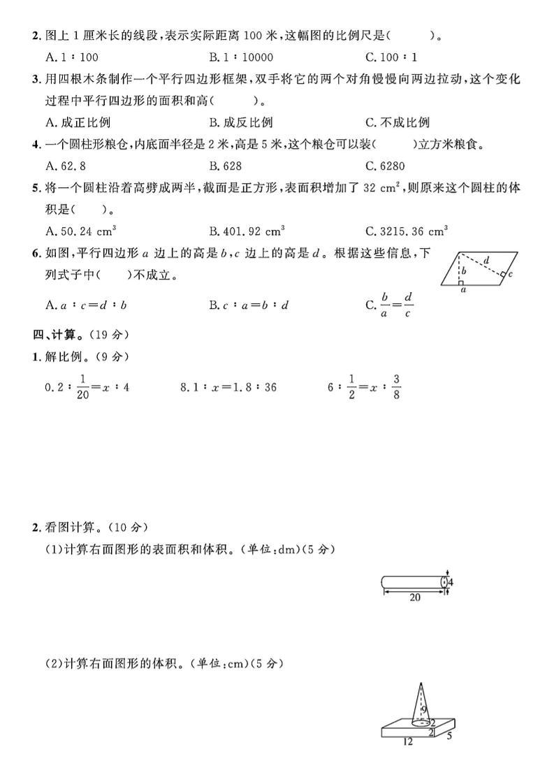 【北师大版】2024-2025学年六年级下册数学期中综合检测卷-青禾学社