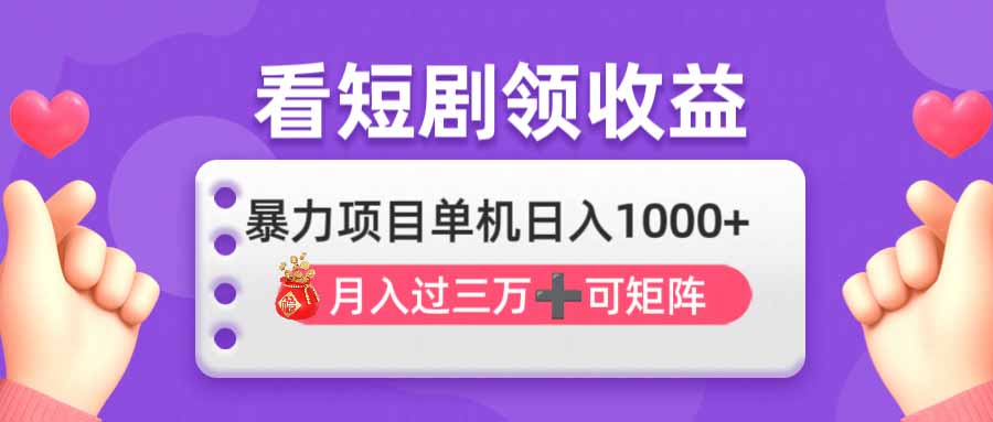 看剧即赚无脑躺赚，单机日入1000+，月入3万+，可批量可矩阵，最猛收益…-青禾学社