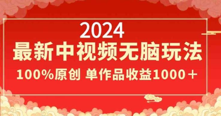 2024最新中视频无脑玩法,作品制作简单,100%原创,单作品收益1000+【揭秘】-青禾学社