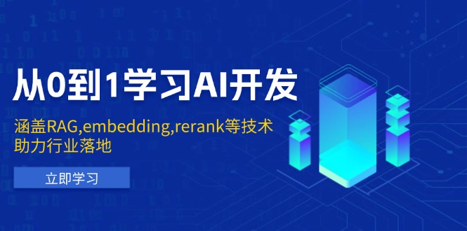 从0到1学习AI开发:涵盖RAG,embedding,rerank等技术,助力行业落地-青禾学社