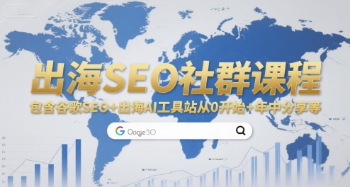 出海SEO社群课程，包含谷歌SEO+出海AI工具站从0开始+年中分享等-青禾学社