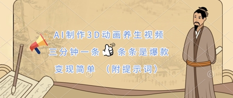 AI制作3D动画养生视频,三分钟一条,条条是爆款,变现简单(附提示词)-青禾学社