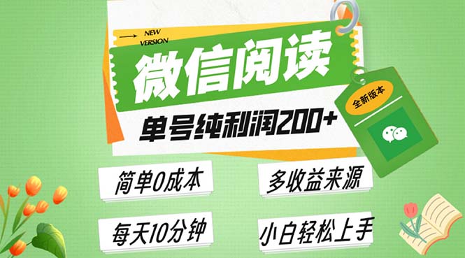 最新微信阅读6.0,每日5分钟,单号利润200+,可批量放大操作,简单0成本-青禾学社