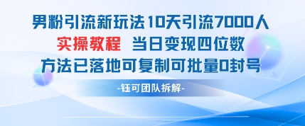 男粉引流新玩法10天引流7000人当日变现四位数可复制可批量0封号-青禾学社