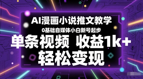 AI漫画小说推文教学，0基础自媒体小白新号起步，单条视频收益1k+，轻松变现-青禾学社