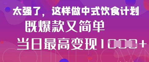 疯狂爆火！小红书等平台的女性中餐养生视频，小白轻松制作，快速拿到结果-青禾学社