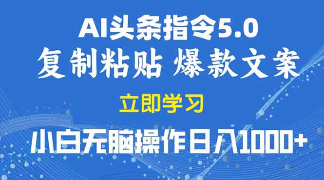 2025年头条5.0AI指令改写教学复制粘贴无脑操作日入1000+-青禾学社