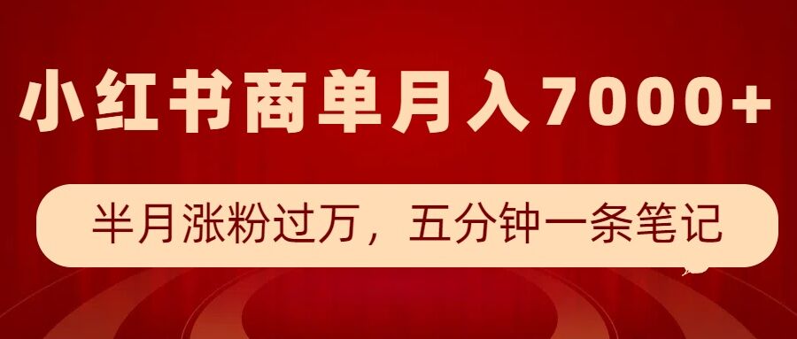 小红书商单最新玩法,半个月涨粉过万,五分钟一条笔记,月入7000+-青禾学社