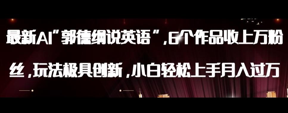 最新AI郭德纲说英语,玩法极具创新,小白轻松上手月入过万【揭秘】-青禾学社