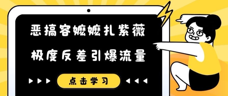 恶搞容嬷嬷扎紫薇短视频，极度反差引爆流量-青禾学社