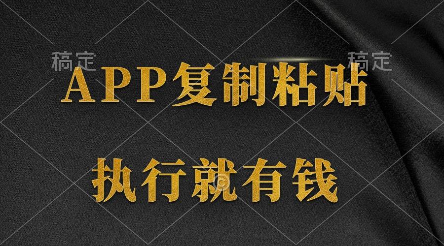 (9888期)两款APP,简单的粘贴复制,两分钟八元钱,无限做,执行就有收入-青禾学社