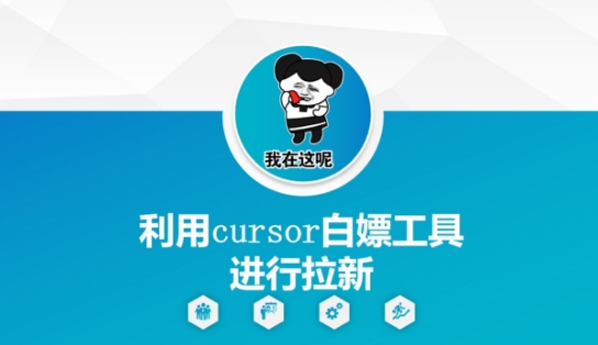 利用cursor白嫖工具进行拉新-青禾学社