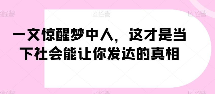 一文惊醒梦中人,这才是当下社会能让你发达的真相【公众号付费文章】-青禾学社