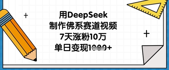 用DeepSeek制作佛系赛道视频，7天涨粉10万，单日变现1k-青禾学社