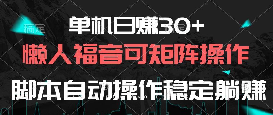 单机日赚30+,懒人福音可矩阵,脚本自动操作稳定躺赚-青禾学社