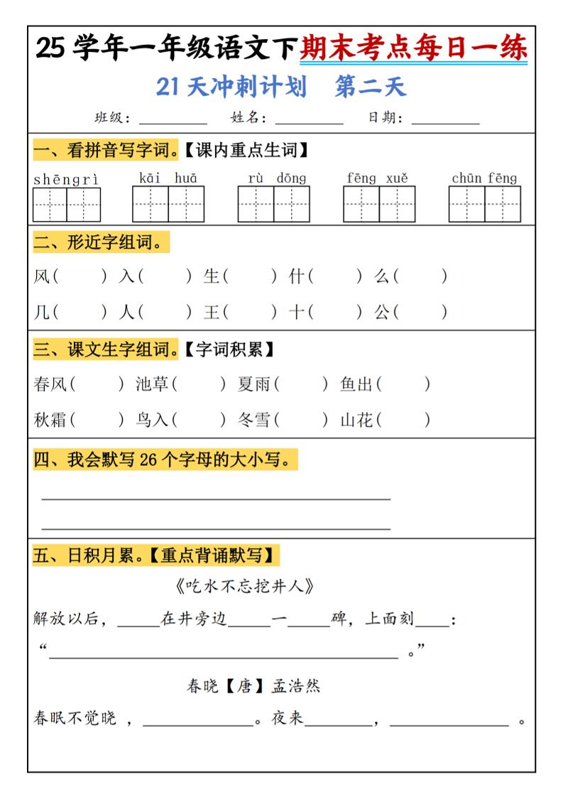 25春一年级语文下期末21天冲刺计划每日一练-动手-青禾学社