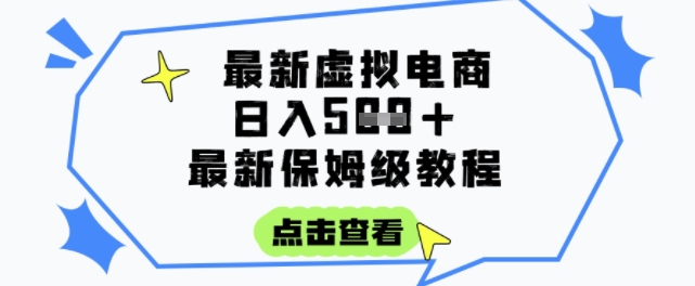 日入3张+的虚拟电商项目,保姆级教程,全网最详细,操作简单,每天一个小时,实现被动收入-青禾学社