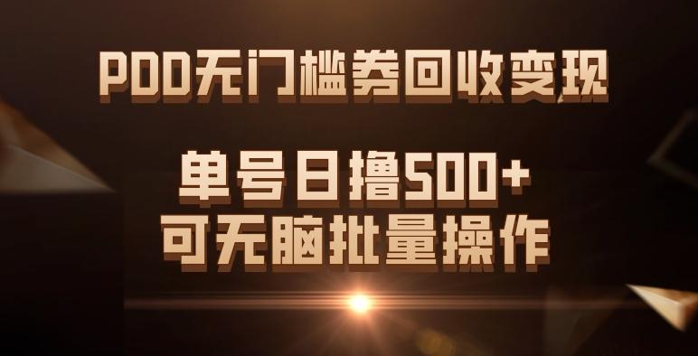 PDD无门槛券回收变现,单号日撸500+,可无脑批量操作-青禾学社