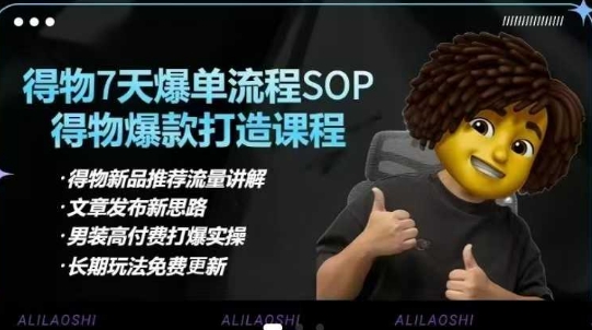 得物电商【合集】得物选品逻辑、细节优化、定价、爆款打造,7天打爆单品SOP,细致教学等-青禾学社