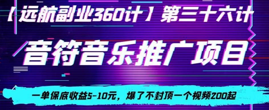 音符音乐推广项目，一单保底收益5-10元，爆了不封顶一个视频200起-青禾学社