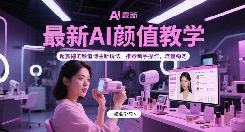 最新AI颜值教学,超震撼的颜值博主新玩法,推荐新手操作,流量稳定-青禾学社