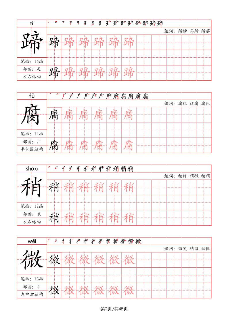 六上语文-写字表字帖（笔画+部首+笔顺+组词）-青禾学社