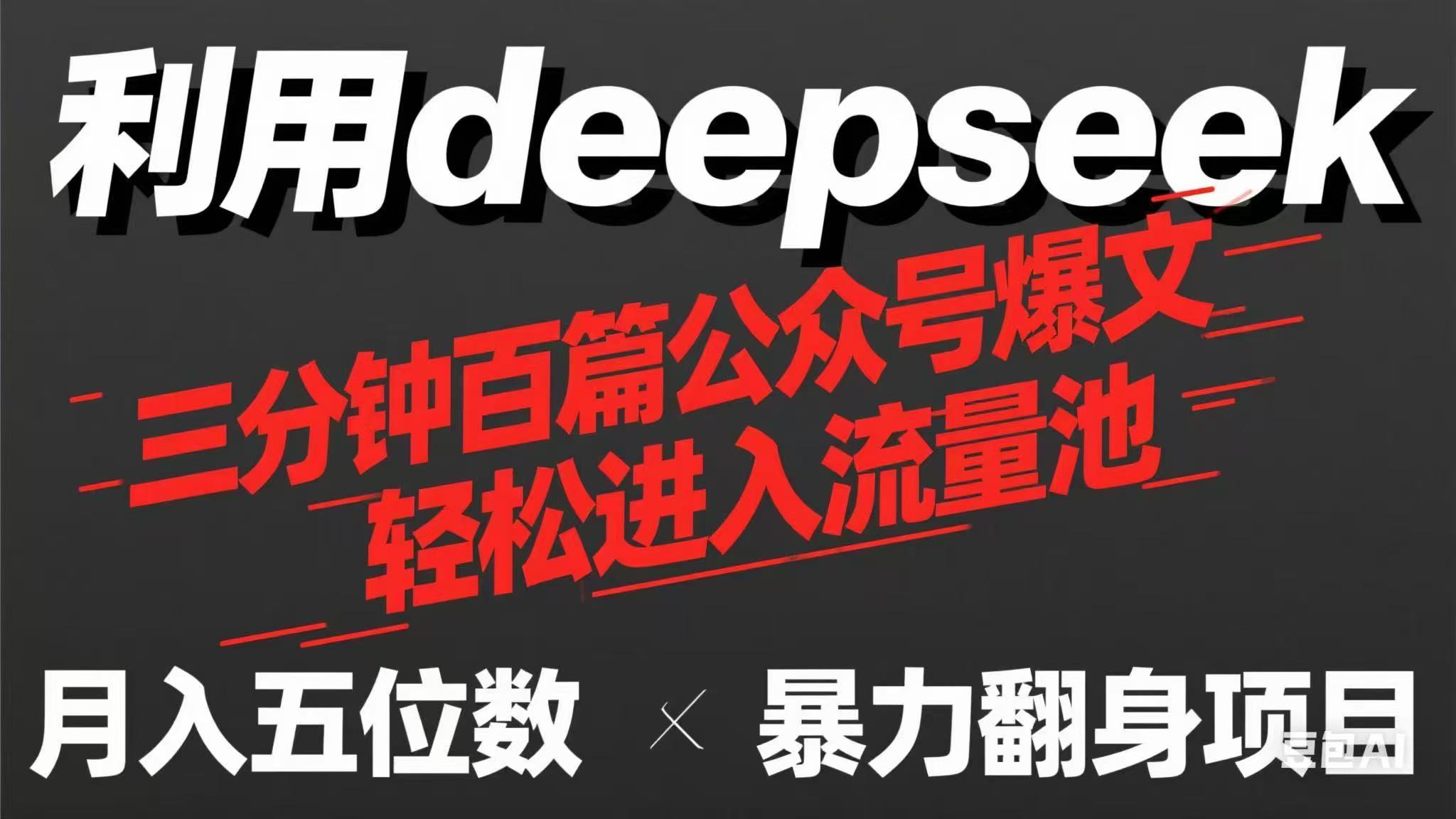 用deepseek三分钟量产100篇公众号爆文,现在靠流量利息买奶茶!-青禾学社