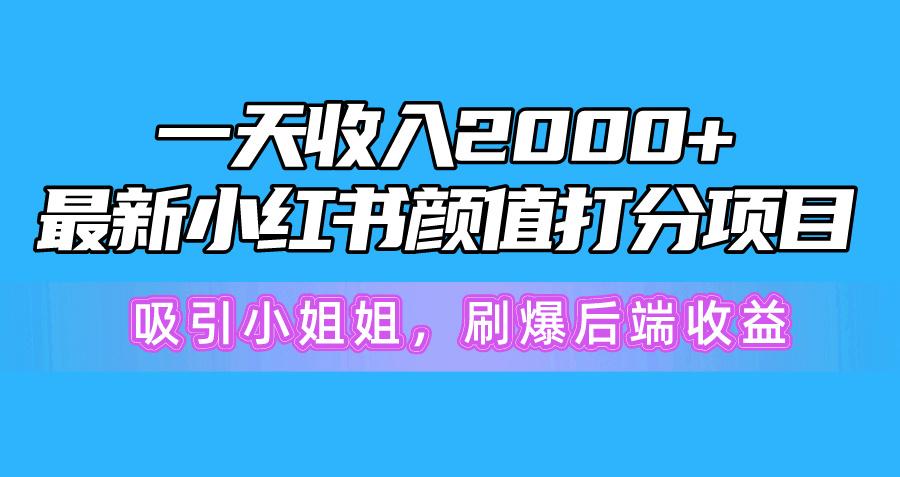 一天收入2000+,最新小红书颜值打分项目,吸引小姐姐,刷爆后端收益-青禾学社