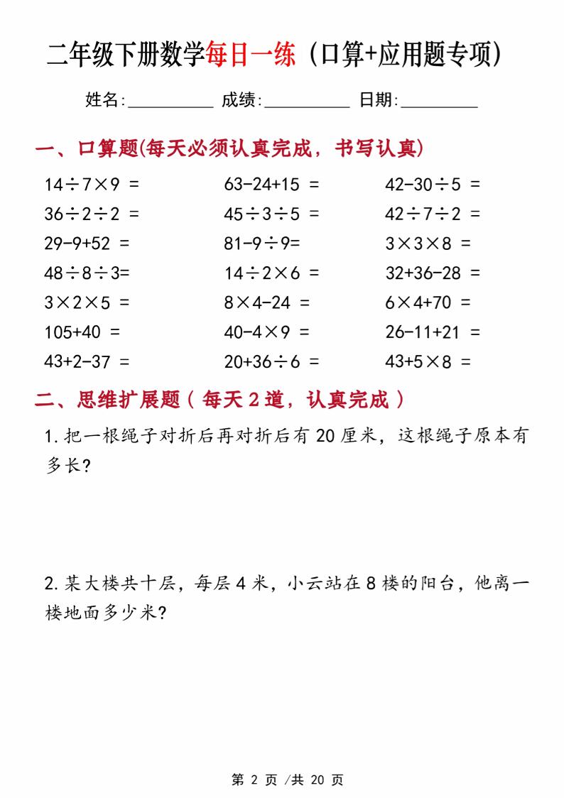 二年级下册数学每日一练（口算+思维应用题20套）20页-高清无水印完整版本-青禾学社