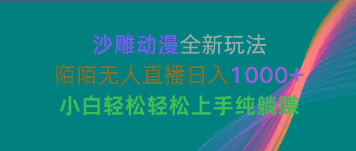 沙雕动漫全新玩法,陌陌无人直播日入1000+小白轻松轻松上手纯躺赚-青禾学社