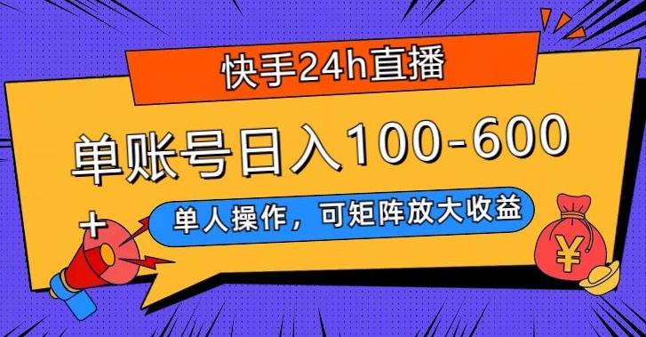快手24h直播，单人操作，可矩阵放大收益，单账号日入100-600+-青禾学社