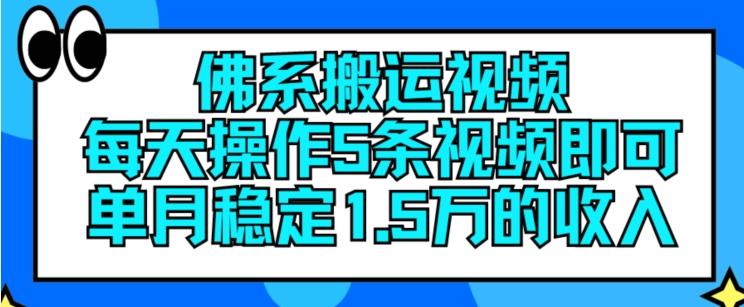 佛系搬运视频,每天操作5条视频,即可单月稳定15万的收人【揭秘】-青禾学社