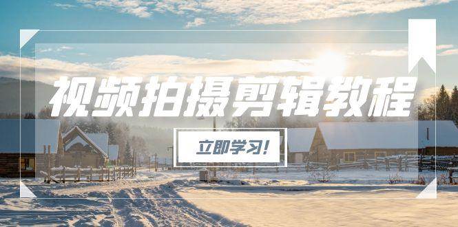 视频拍摄剪辑教程，从基础操作到进阶，爆款视频全流程生产术-青禾学社