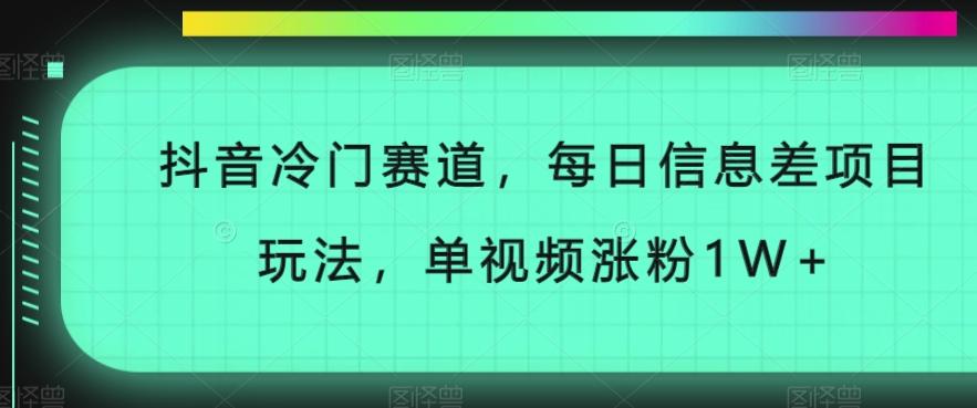 抖音冷门赛道,每日信息差项目玩法,单视频涨粉1W+-青禾学社