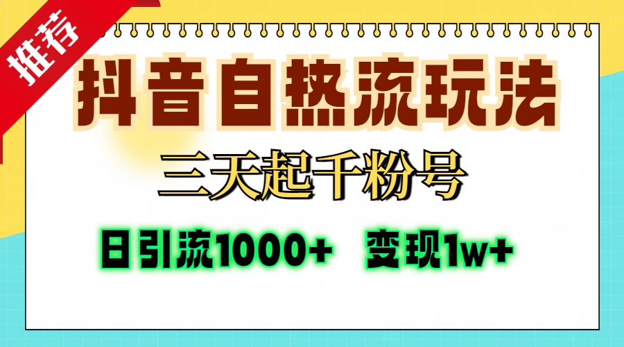 抖音自热流打法，三天起千粉号，单视频十万播放量，日引精准粉1000+，…-青禾学社