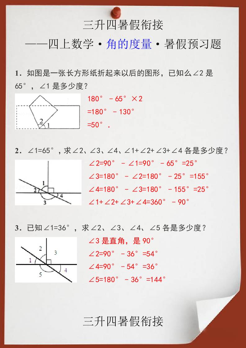 三升四暑假衔接之四上数学角的度量暑假预习题-四上数学-青禾学社