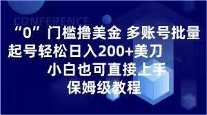 0门槛撸美金,多账号批量起号轻松日入200+美刀,小白也可直接上手,保姆级教程【揭秘】-青禾学社