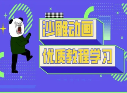 沙雕动画教学-抖音短视频熊猫人制作教程-青禾学社