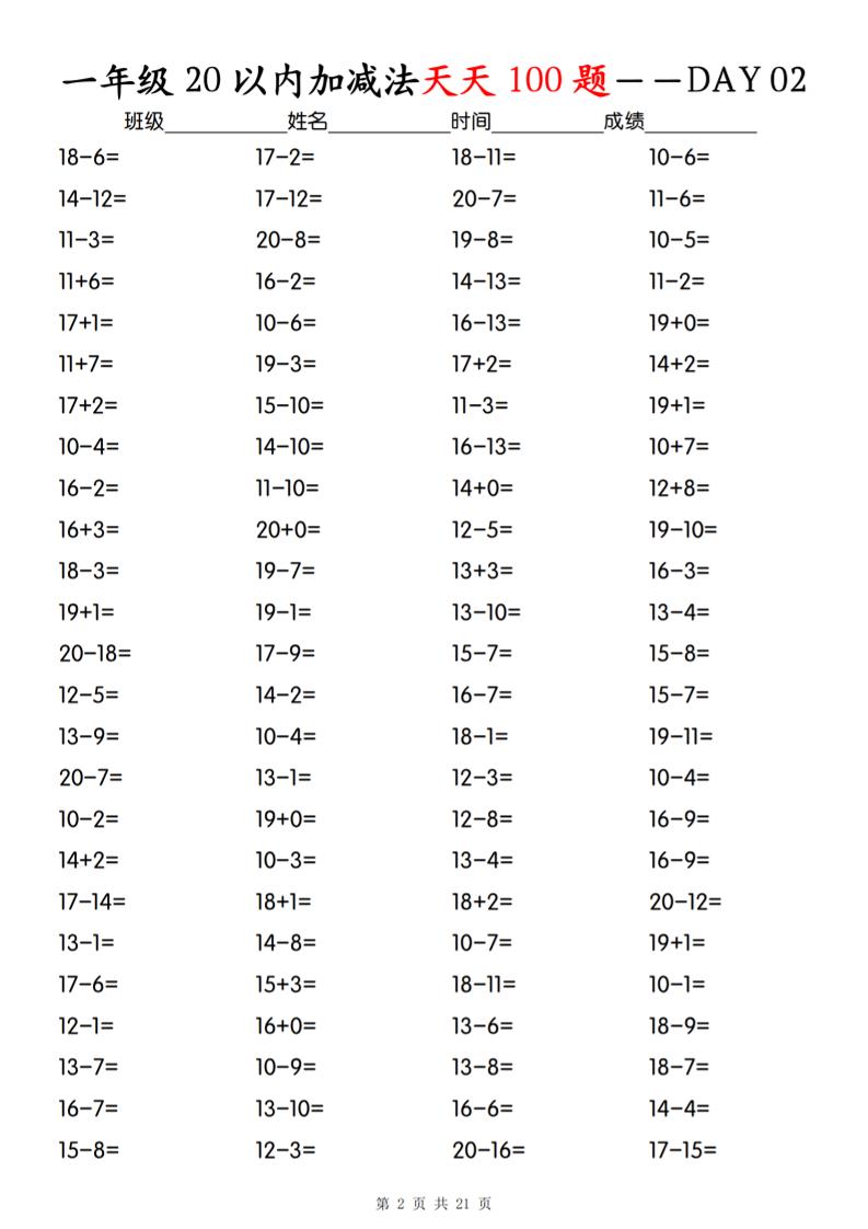 一年级下册数学20以内加减法天天100题-青禾学社