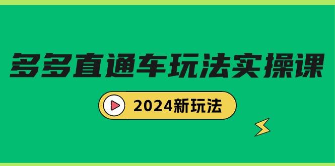 (9412期)多多直通车玩法实战课，2024新玩法(7节课)-青禾学社