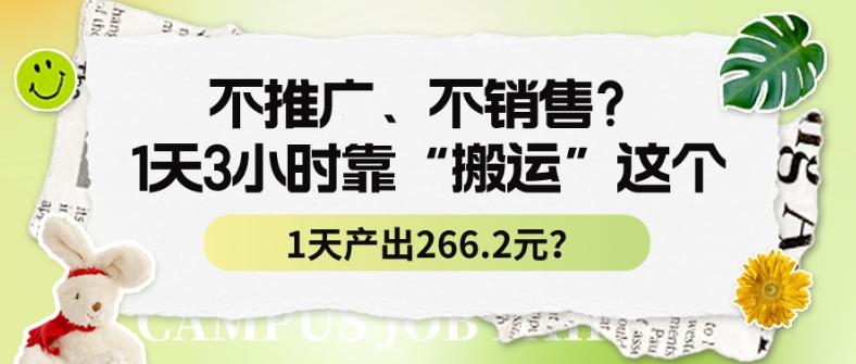 不推广、不销售？1天3小时靠“搬运”这个，1天产出266.24元？-青禾学社