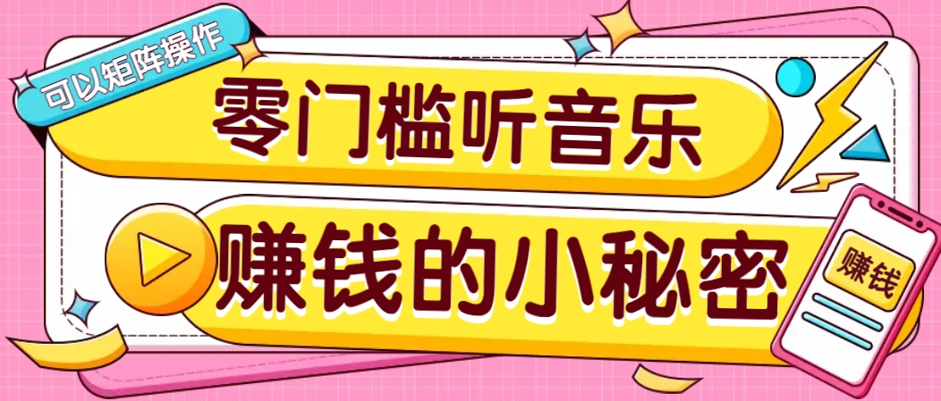 操作简单无门槛的音乐推广项目,一单/5元。可以矩阵操作,收益无上限!-青禾学社