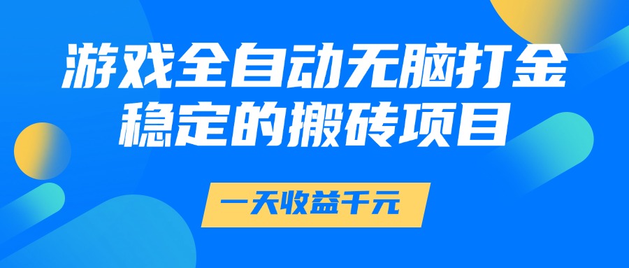 游戏全自动无脑打金,一天收益1000+,稳定的搬砖项目-青禾学社