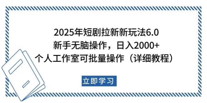 2025年短剧拉新新玩法,新手日入2000+,个人工作室可批量做【详细教程】-青禾学社