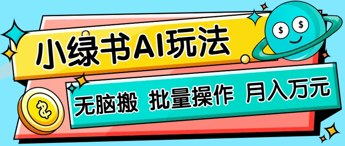 小绿书零门槛AI无脑搬运,绿色正规项目,零门槛轻松日收益200+-青禾学社