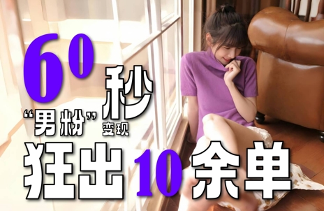 2～3分钟制作1个作品，60秒狂出10余单，这次更新的“男粉”变现玩法超暴利、超耐造、超轻松-青禾学社