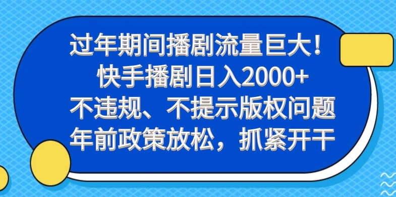 过年期间播剧流量巨大！快手播剧日入2000+，不违规、不提示版权问题，年前政策放松，抓紧开干-青禾学社